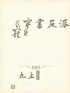 《穿书反派成团宠》