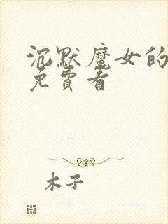 沉默魔女的秘密免费看