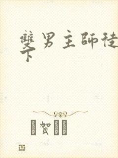 双男主师徒文年下