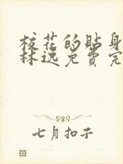 校花的贴身高手林逸免费完本