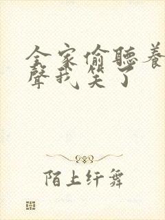 全家偷听养子心声我笑了