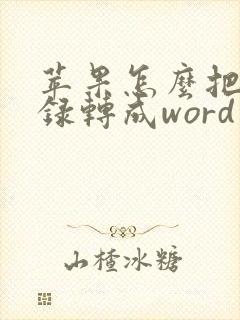 苹果怎么把备忘录转成word文档