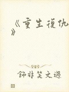 《重生复仇千金》