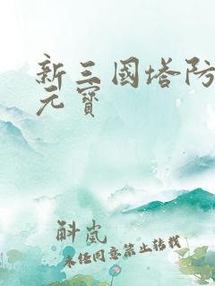 新三国塔防无限元宝