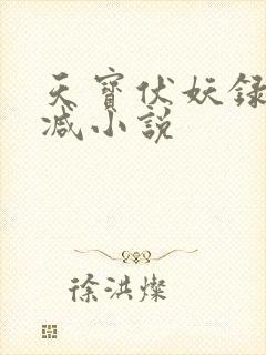 天宝伏妖录未删减小说