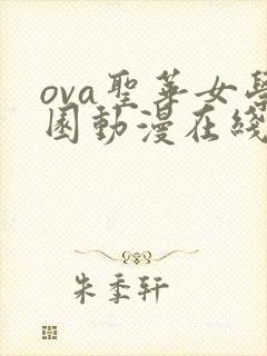 ova圣华女学园动漫在线观看