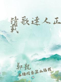 猜歌达人正版下载