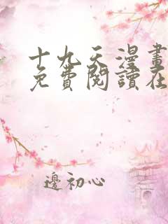 十九天漫画全集免费阅读在线