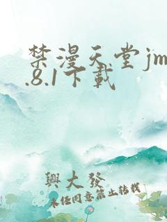 禁漫天堂jm1.8.1下载