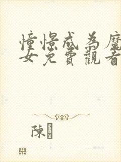 憧憬成为魔法少女免费观看第二季