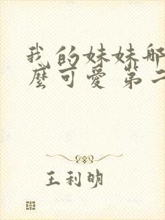 我的妹妹哪有这么可爱 第二季 动漫