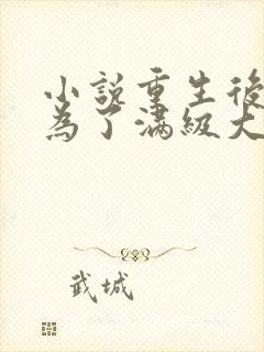 小说重生后我成为了满级大佬