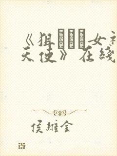 《狙われた女神天使》在线观看