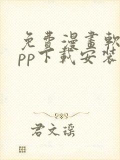 免费漫画软件app下载安装苹果