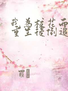 我为校花而死她重生后倒追我短剧免费观看