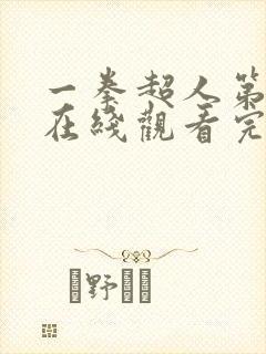 一拳超人第三季在线观看完整免费动