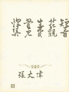 悍骨生花短剧全集免费观看下载