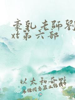 豪乳老师刘艳txt第六部