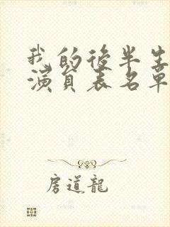 我的后半生全部演员表名单介绍