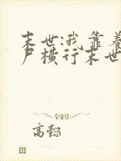 末世:我靠养丧尸横行末世在线看