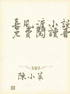 长风渡小说全文免费阅读晋江文学