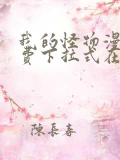 我的怪物漫画免费下拉式在线观看