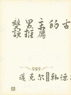 双男主的古言小说推荐