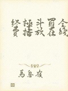 终极斗罗全集免费播放在线观看