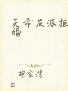 天命反派拒绝退婚