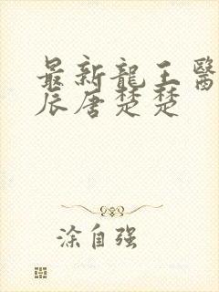 最新龙王医婿江辰唐楚楚