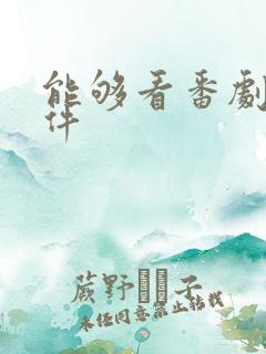 能够看番剧的软件