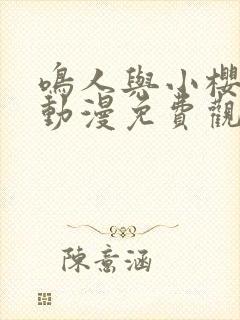 鸣人与小樱之夜动漫免费观看全集