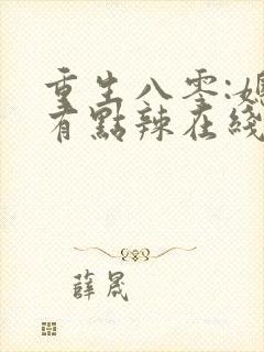 重生八零:媳妇有点辣在线阅读阅读全文