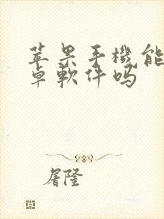 苹果手机能下安卓软件吗