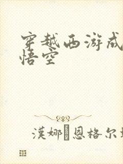 穿越西游成为孙悟空