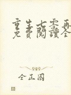 重生七零再高嫁免费阅读全文