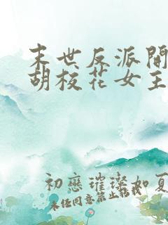 末世反派开局截胡校花女主