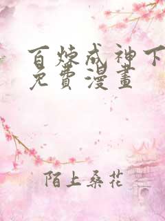 百炼成神下拉式免费漫画