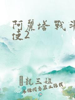 阿丽塔 战斗天使2