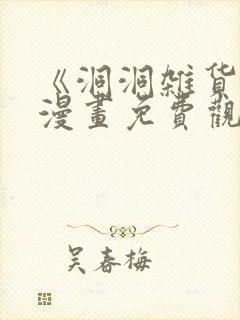 《洞洞杂货铺》漫画免费观看下拉式