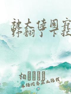 被大佬团宠后我野翻了下拉式