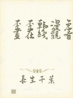 歪歪韩漫免费漫画在线观看阅读