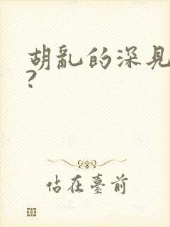 胡乱的深见君呢?