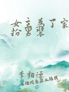 女主为了家族女扮男装