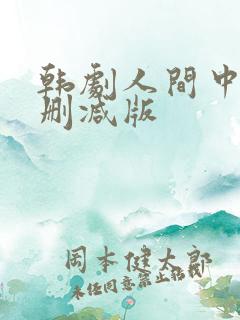 韩剧人间中毒无删减版