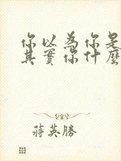 你以为你是谁,其实你什么都不是