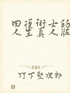 回复术士的重启人生真人版.