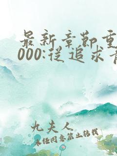 最新章节重生2000:从追求青涩校花同桌开始