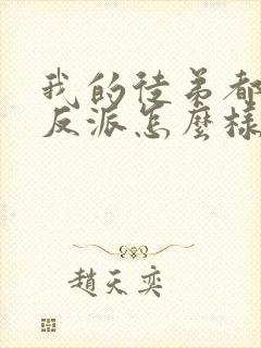 我的徒弟都是大反派怎么样