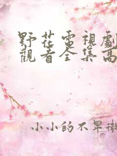 野花电视剧免费观看全集高清